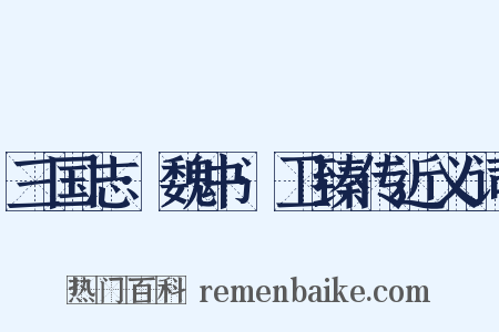 三国志·魏书·卫臻传近义词是什么意思的图片